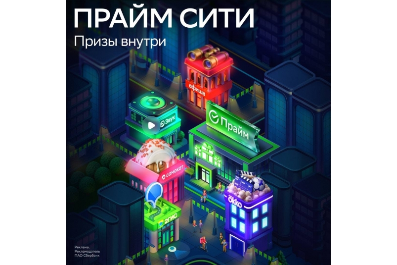Виртуальный город Прайм Сити ждёт посетителей пресс-служба Сбербанка