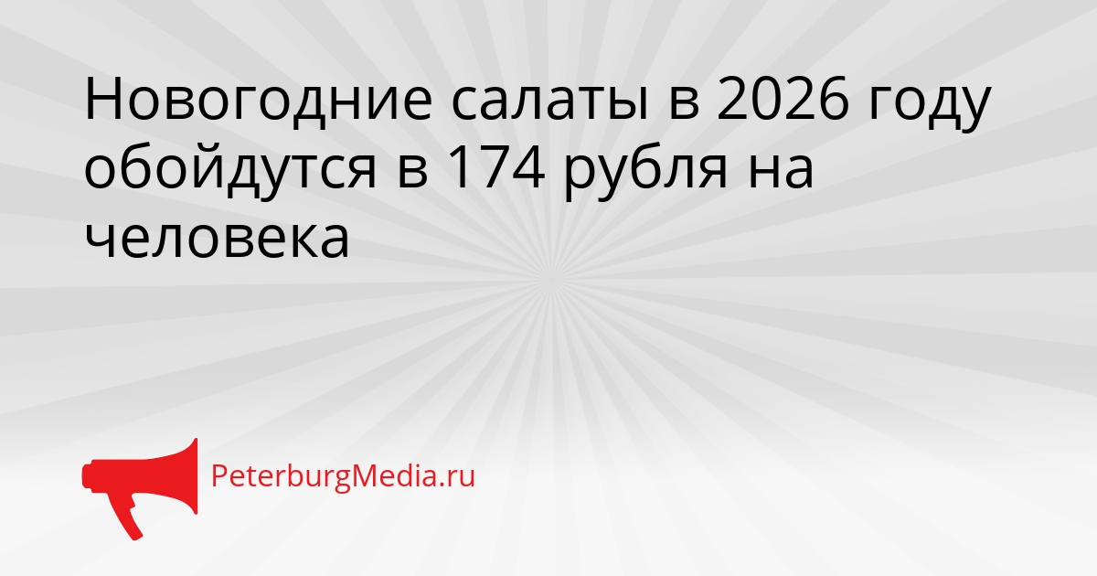Новогодние салаты в 2026 году обойдутся в 174 рубля на человека Сгенерировано