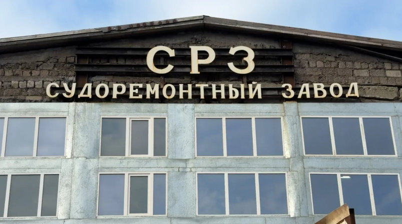 Судоремонтный завод "Рыбокомбината "Островной" пресс-служба правительства Сахалинской области