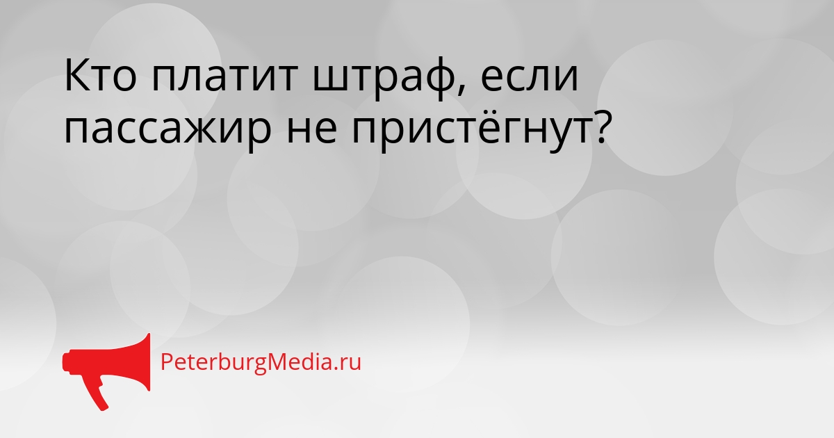 Кто платит штраф, если пассажир не пристёгнут? Сгенерировано
