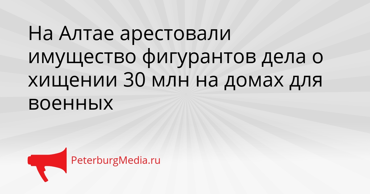 На Алтае арестовали имущество фигурантов дела о хищении 30 млн на домах для военных Сгенерировано