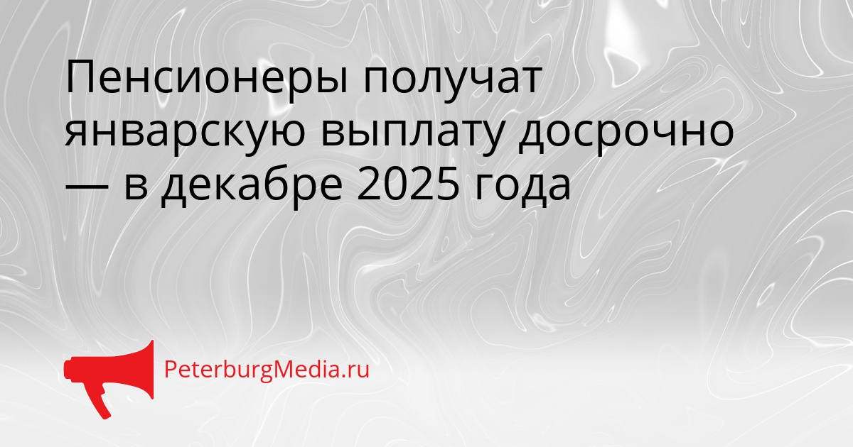 Пенсионеры получат январскую выплату досрочно — в декабре 2025 года Сгенерировано