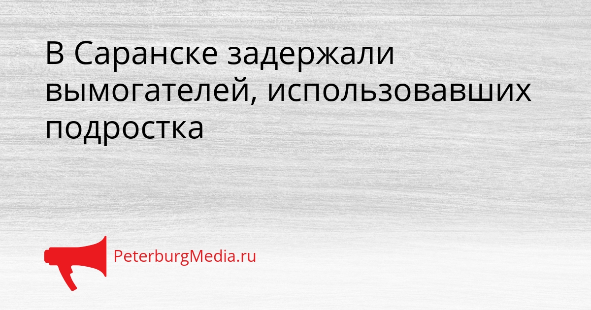 В Саранске задержали вымогателей, использовавших подростка Сгенерировано