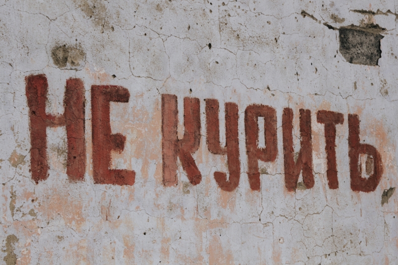 курение Владислав Беляцкий, ИА SakhalinMedia