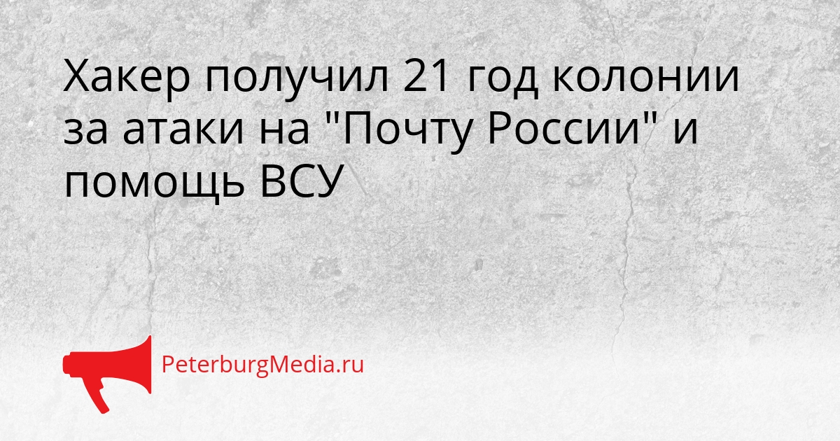 Хакер получил 21 год колонии за атаки на "Почту России" и помощь ВСУ Сгенерировано