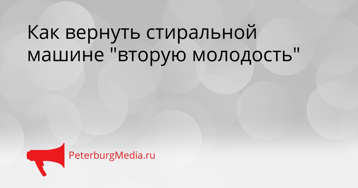 Как вернуть стиральной машине "вторую молодость" Сгенерировано