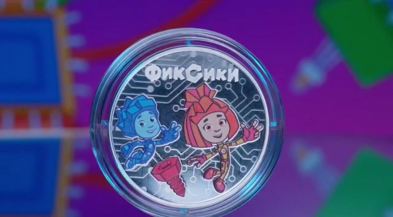 Банк России выпустит памятные монеты с героями "Фиксиков" Telegram / Банк России