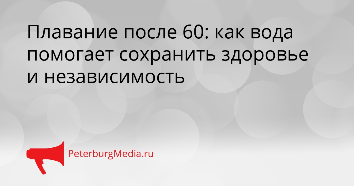 Плавание после 60: как вода помогает сохранить здоровье и независимость Сгенерировано