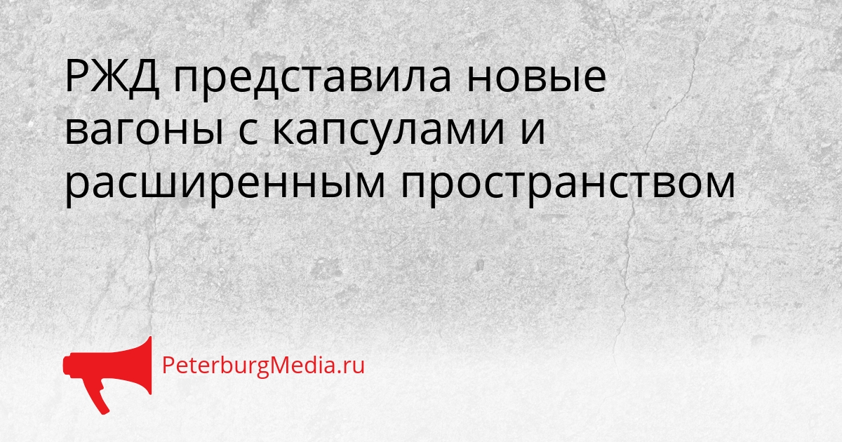 РЖД представила новые вагоны с капсулами и расширенным пространством Сгенерировано