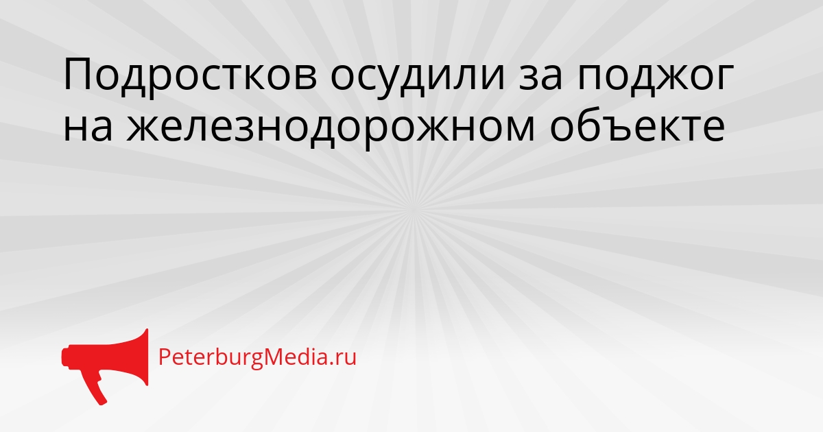 Подростков осудили за поджог на железнодорожном объекте Сгенерировано