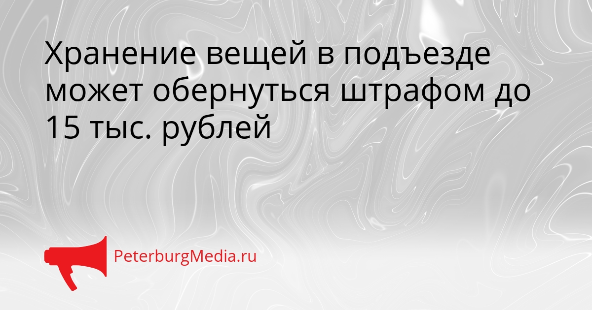 Хранение вещей в подъезде может обернуться штрафом до 15 тыс. рублей Сгенерировано