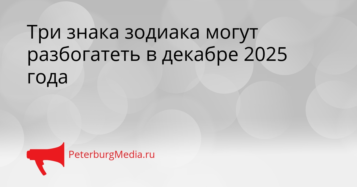 Три знака зодиака могут разбогатеть в декабре 2025 года Сгенерировано