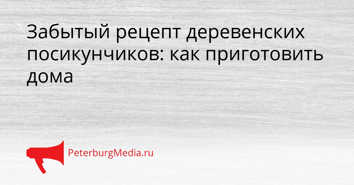 Забытый рецепт деревенских посикунчиков: как приготовить дома Сгенерировано