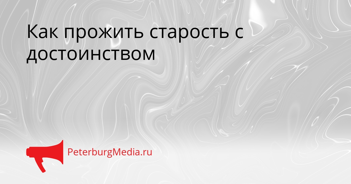 Как прожить старость с достоинством Сгенерировано