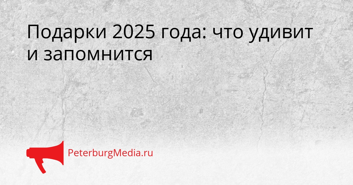 Подарки 2025 года: что удивит и запомнится Сгенерировано