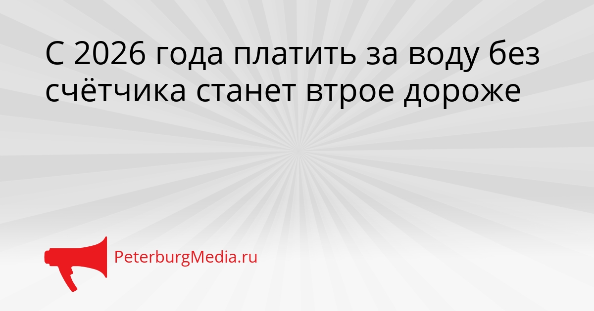 С 2026 года платить за воду без счётчика станет втрое дороже Сгенерировано
