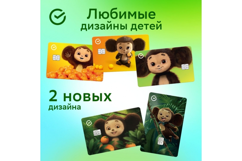 "Чебурашка 2" пресс-служба Сбербанка