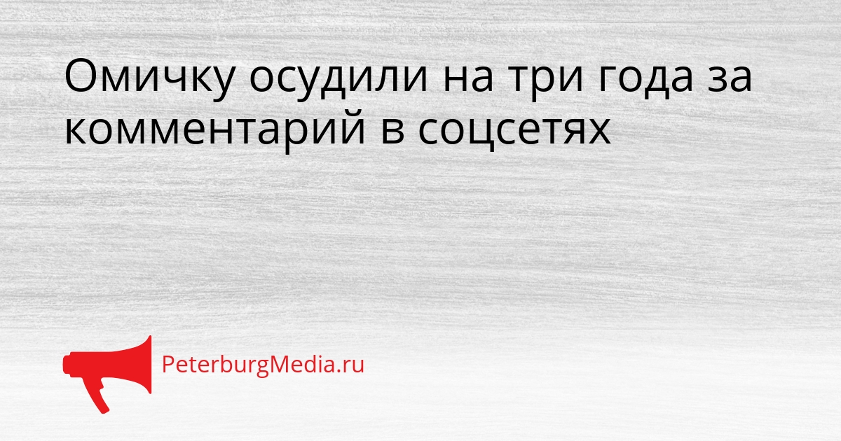 Омичку осудили на три года за комментарий в соцсетях Сгенерировано