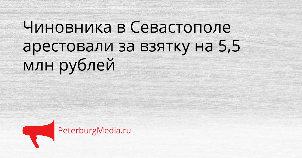 Чиновника в Севастополе арестовали за взятку на 5,5 млн рублей Сгенерировано