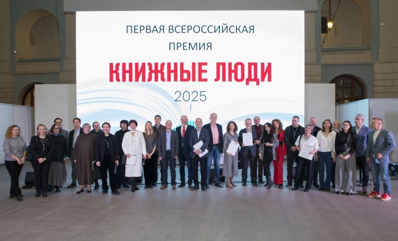 В Москве наградили лауреатов первой премии "Книжные люди" предоставлено организаторами премии