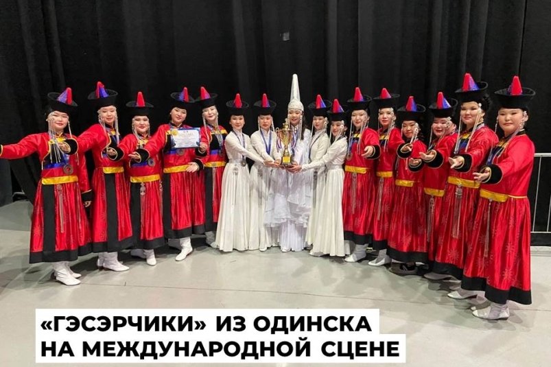 Ансамбль "Гэсэрчики" из Одинска одержал победу на международных соревнованиях в ОАЭ Пресс-служба администрации АГО