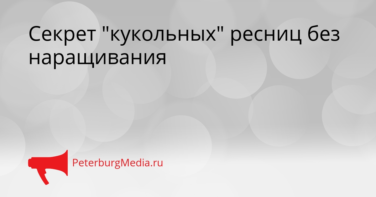 Секрет "кукольных" ресниц без наращивания Сгенерировано
