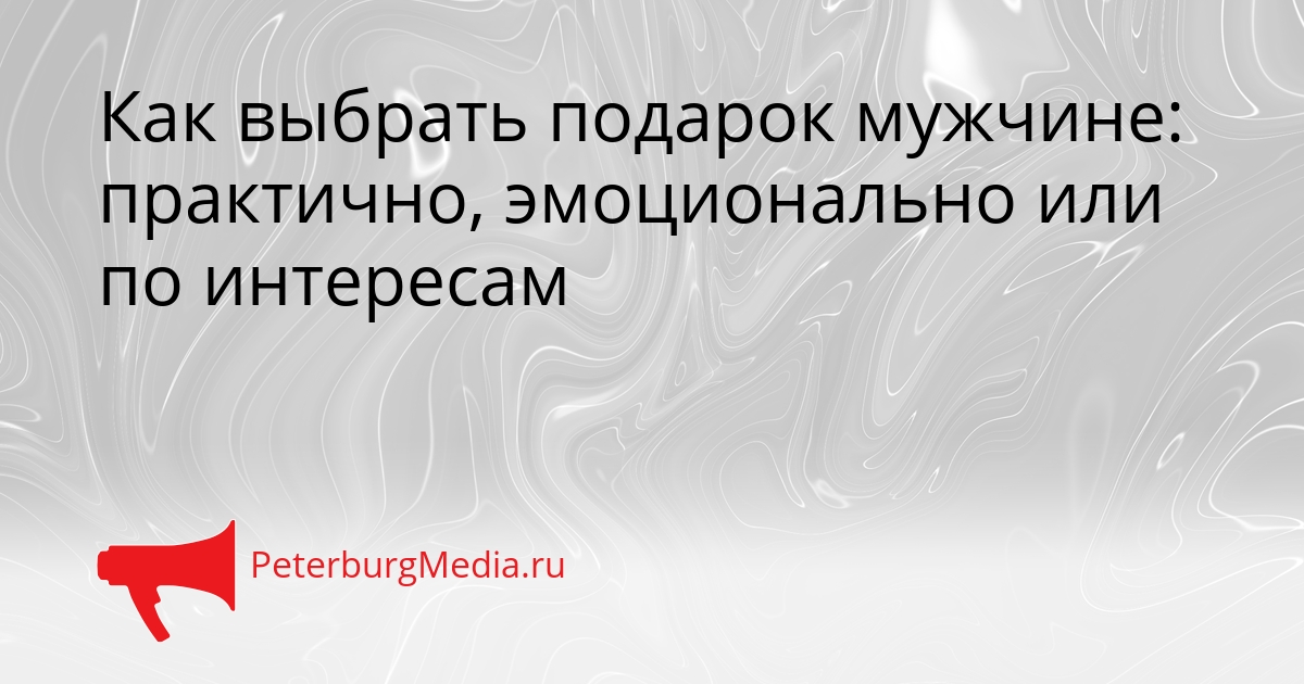 Как выбрать подарок мужчине: практично, эмоционально или по интересам Сгенерировано