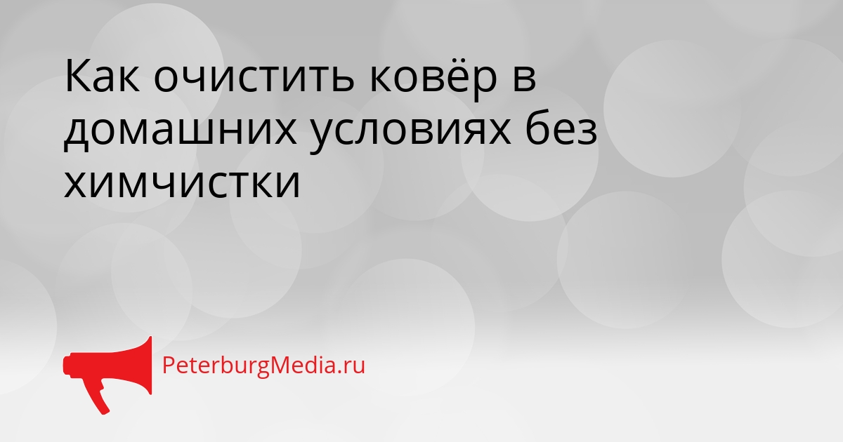 Как очистить ковёр в домашних условиях без химчистки Сгенерировано