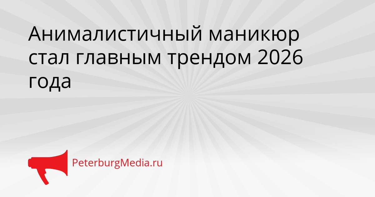 Анималистичный маникюр стал главным трендом 2026 года Сгенерировано