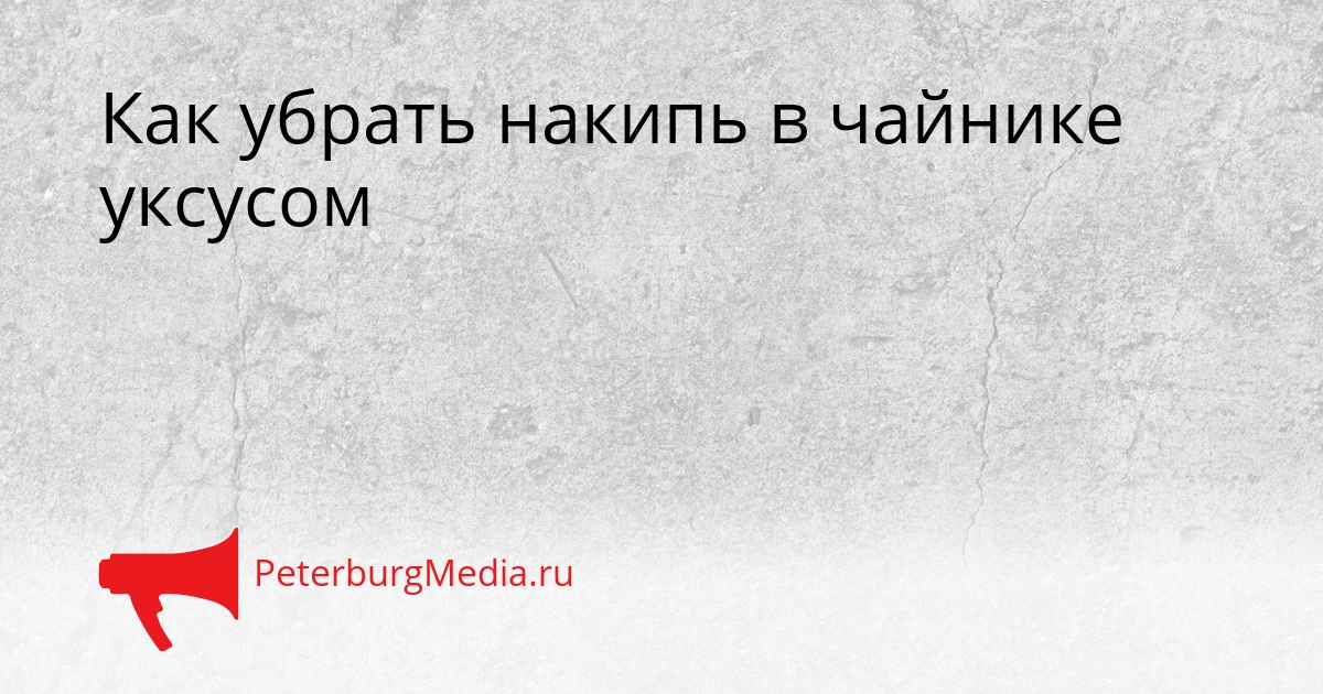 Как убрать накипь в чайнике уксусом Сгенерировано