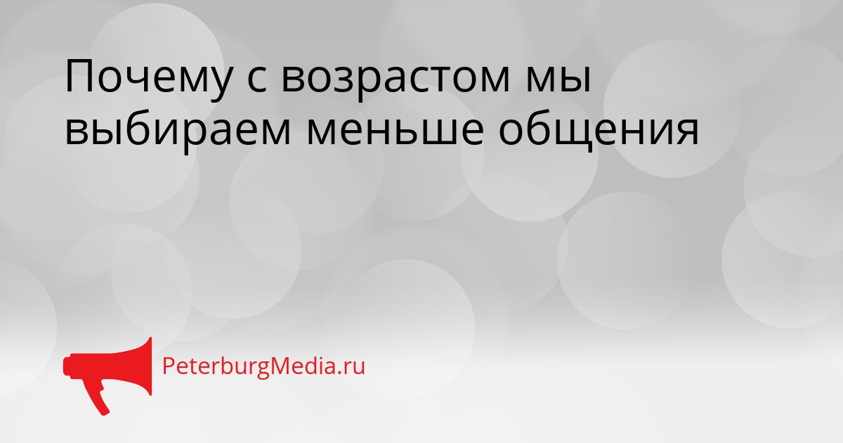 Почему с возрастом мы выбираем меньше общения Сгенерировано