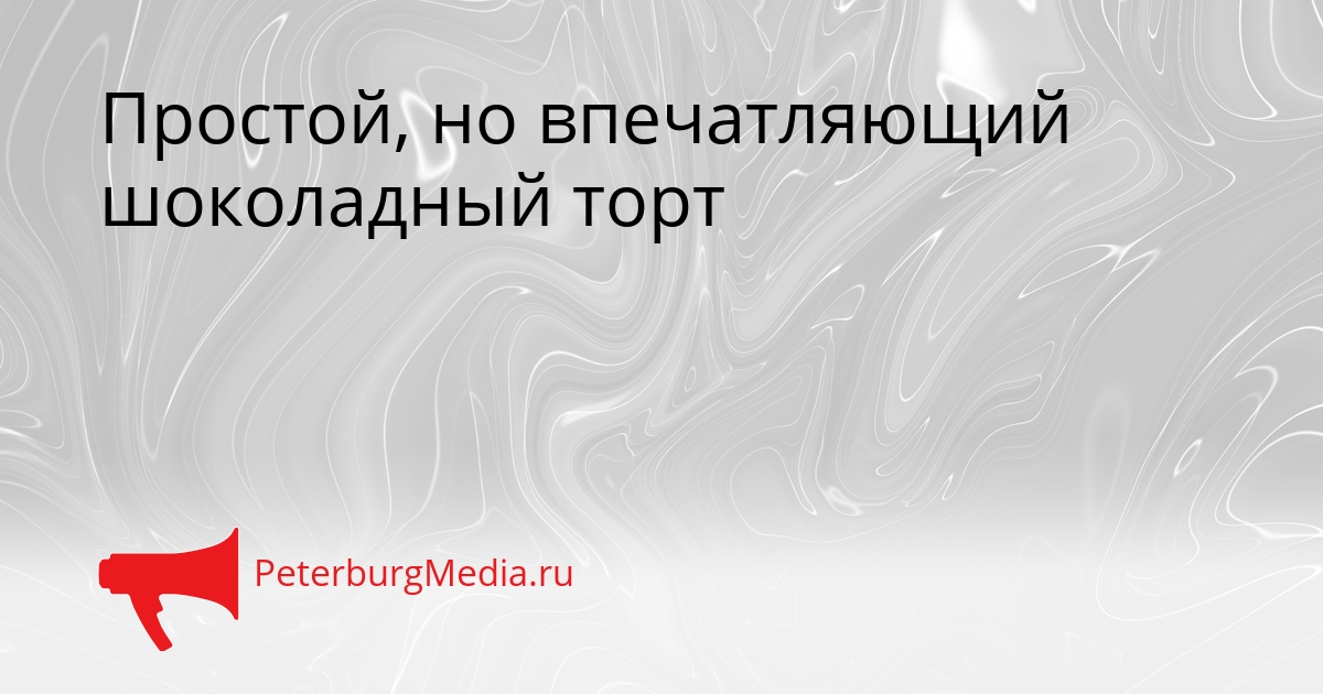 Простой, но впечатляющий шоколадный торт Сгенерировано