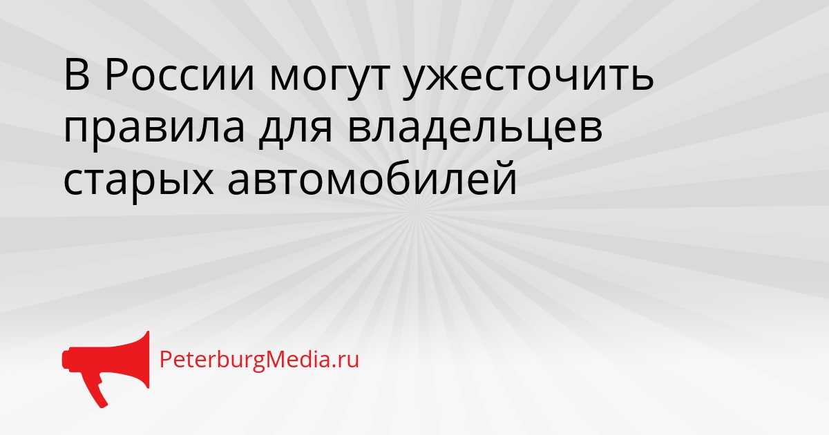 В России могут ужесточить правила для владельцев старых автомобилей Сгенерировано