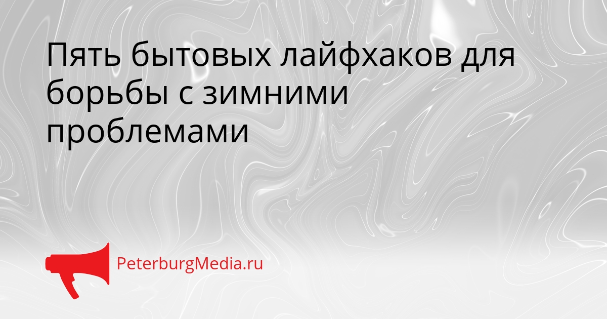 Пять бытовых лайфхаков для борьбы с зимними проблемами Сгенерировано