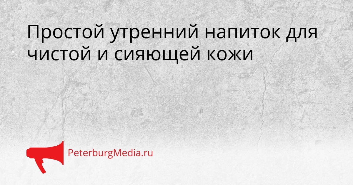Простой утренний напиток для чистой и сияющей кожи Сгенерировано