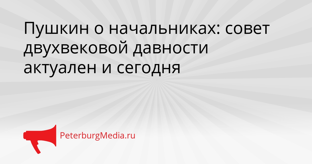 Пушкин о начальниках: совет двухвековой давности актуален и сегодня Сгенерировано
