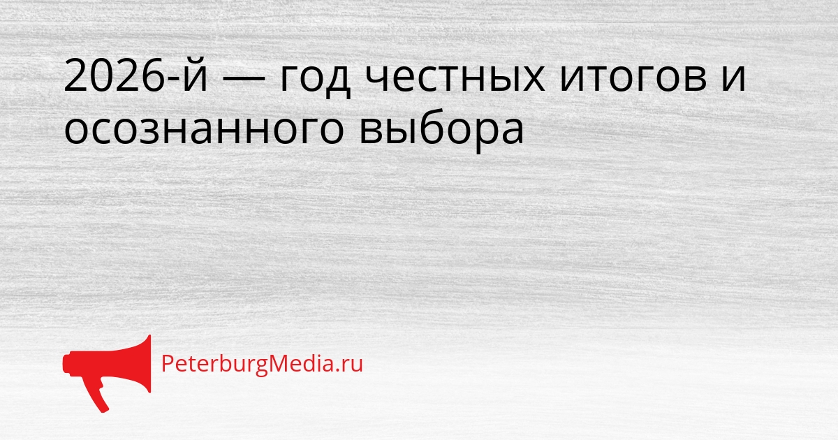 2026-й — год честных итогов и осознанного выбора Сгенерировано