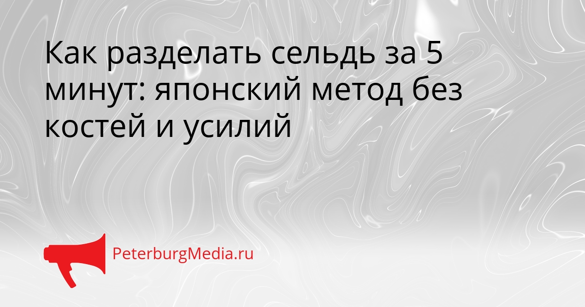 Как разделать сельдь за 5 минут: японский метод без костей и усилий Сгенерировано