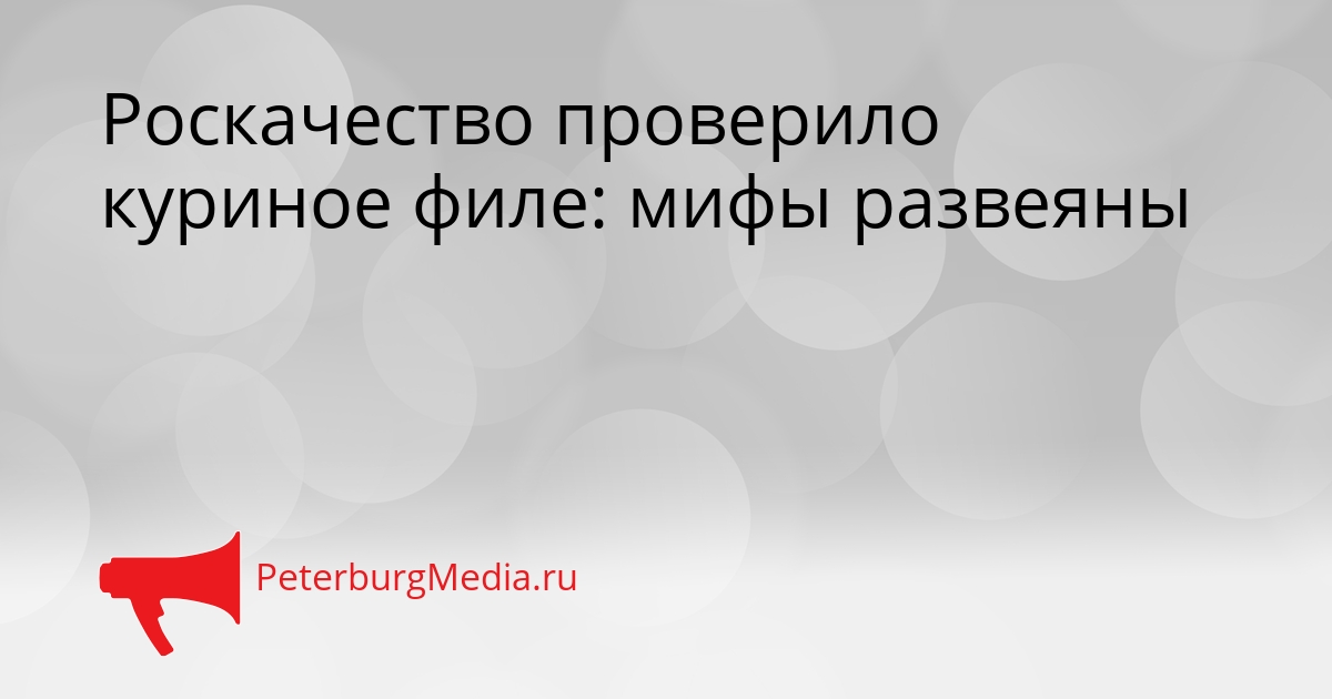 Роскачество проверило куриное филе: мифы развеяны Сгенерировано