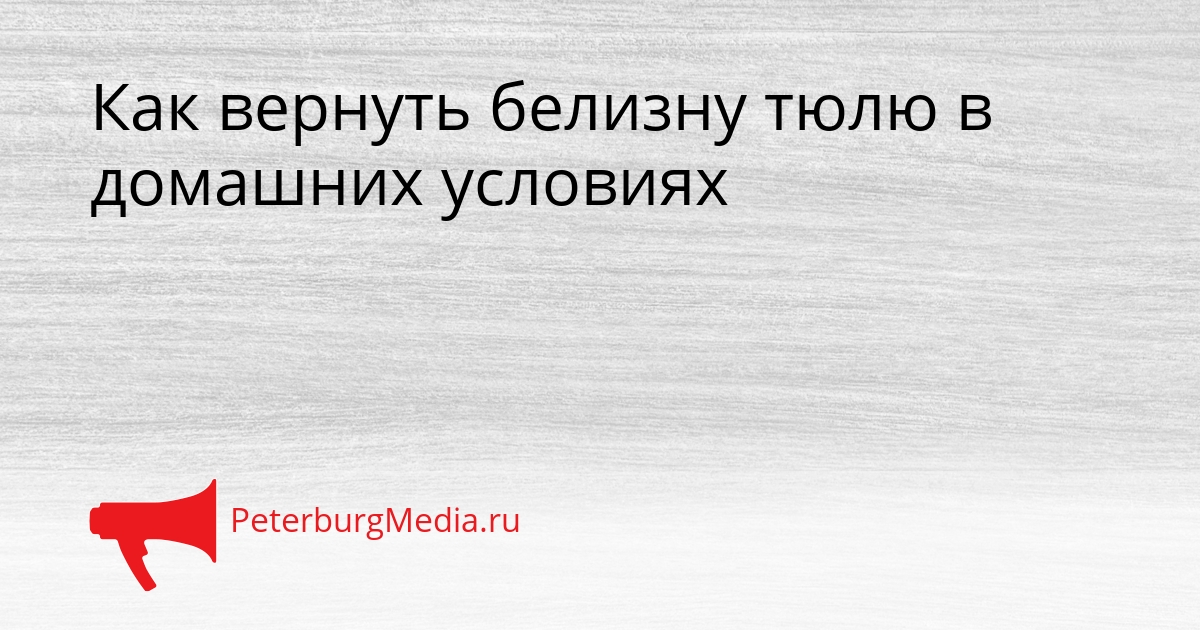 Как вернуть белизну тюлю в домашних условиях Сгенерировано