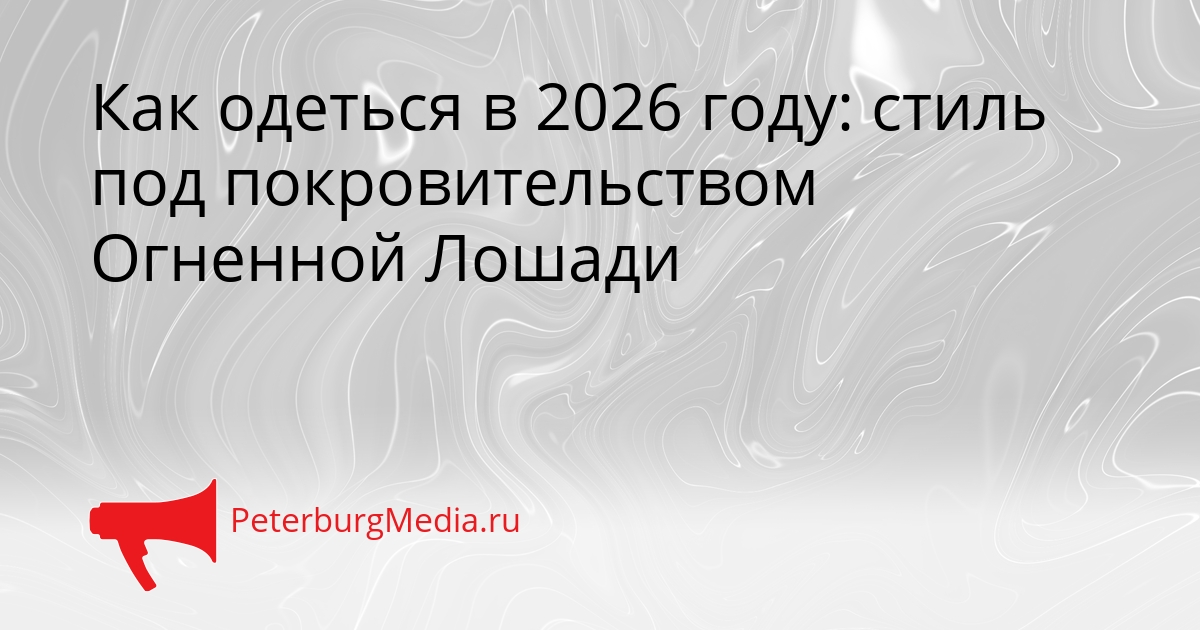 Как одеться в 2026 году: стиль под покровительством Огненной Лошади Сгенерировано