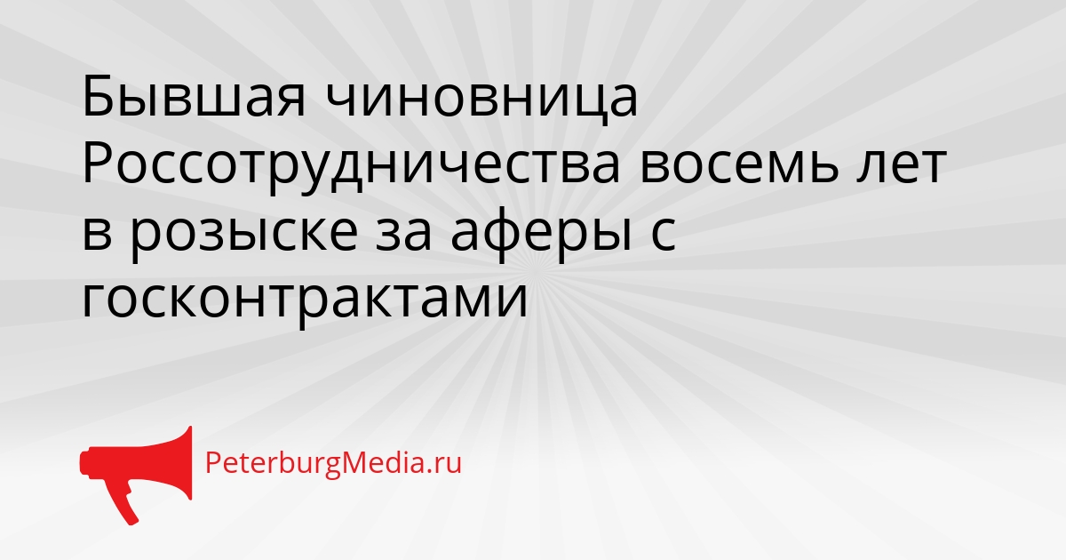 Бывшая чиновница Россотрудничества восемь лет в розыске за аферы с госконтрактами Сгенерировано