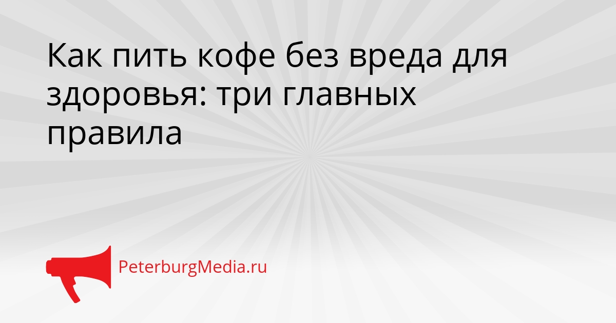 Как пить кофе без вреда для здоровья: три главных правила Сгенерировано