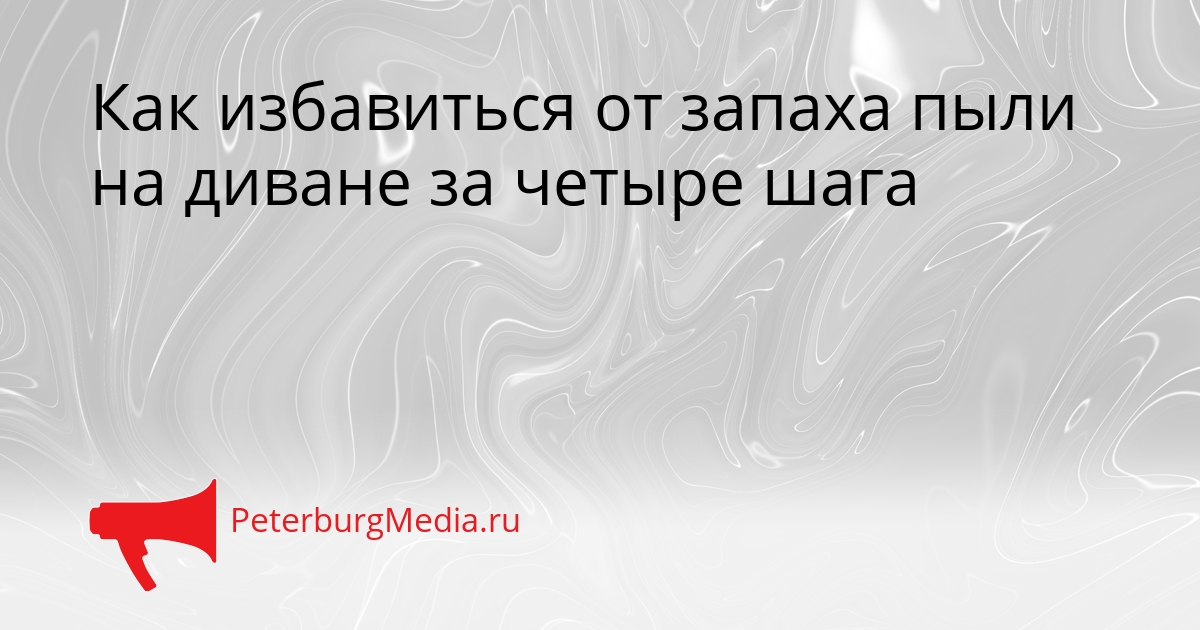 Как избавиться от запаха пыли на диване за четыре шага Сгенерировано