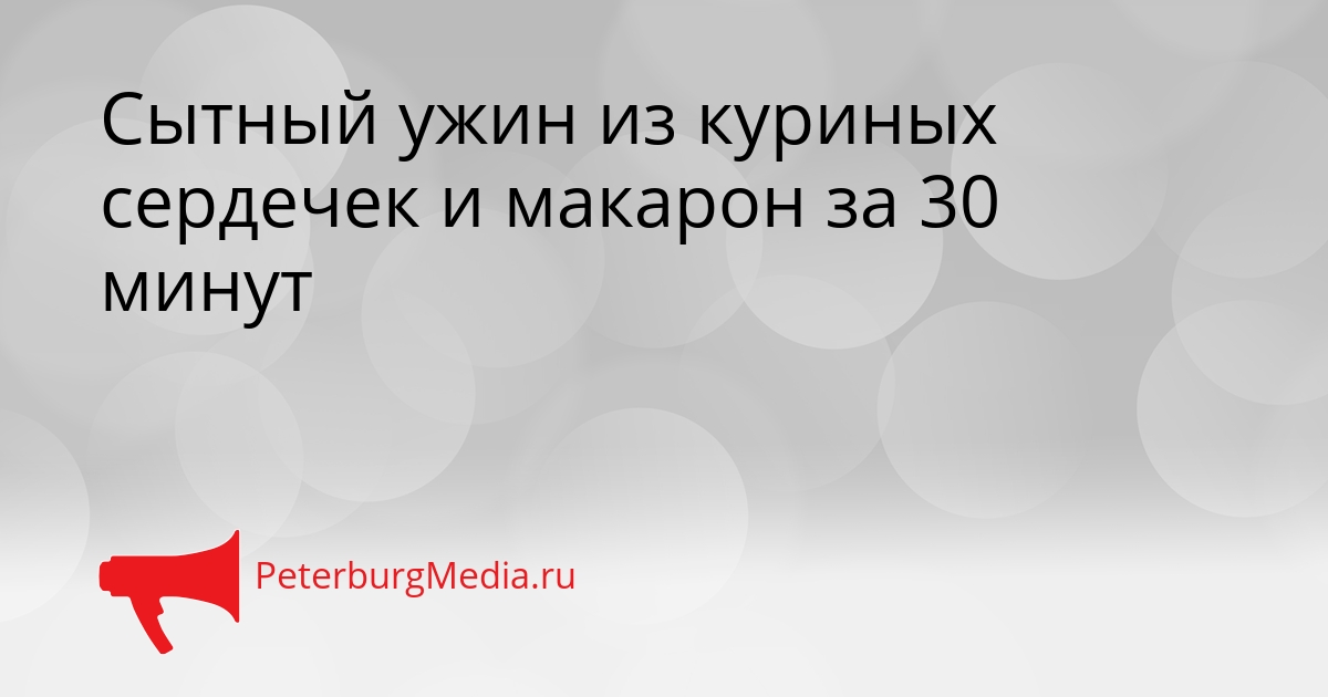 Сытный ужин из куриных сердечек и макарон за 30 минут Сгенерировано