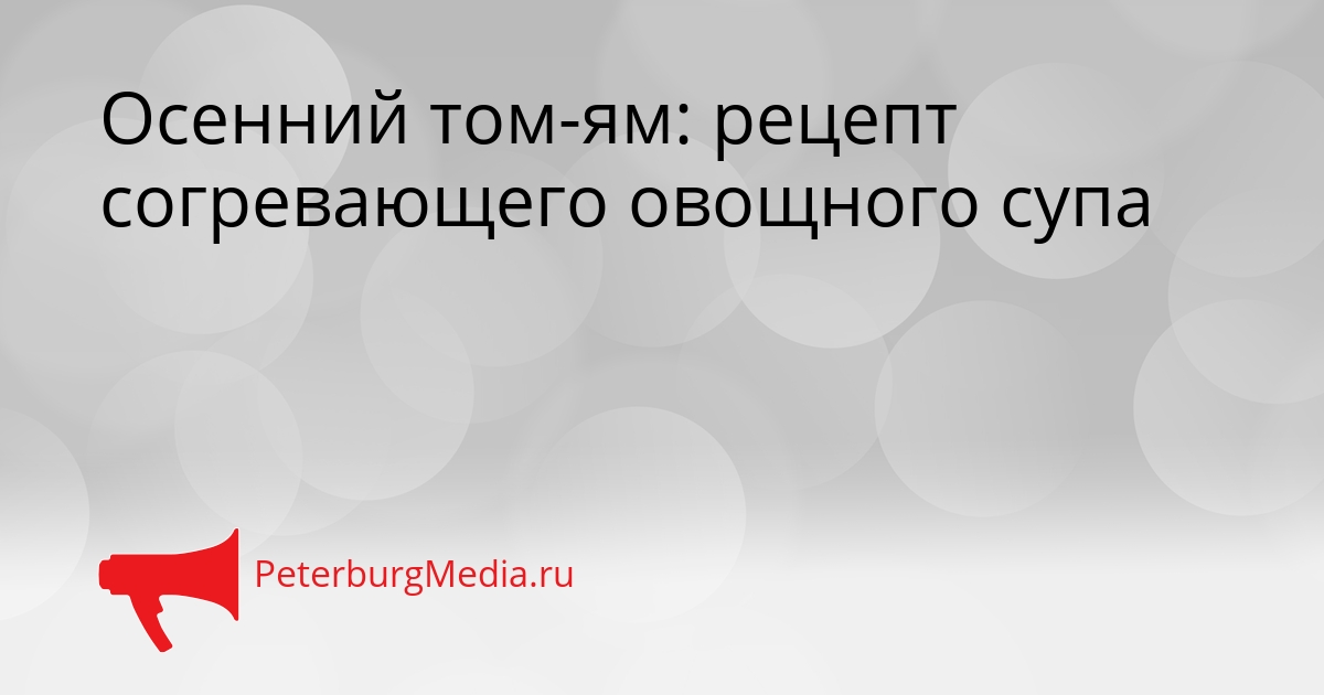 Осенний том-ям: рецепт согревающего овощного супа Сгенерировано