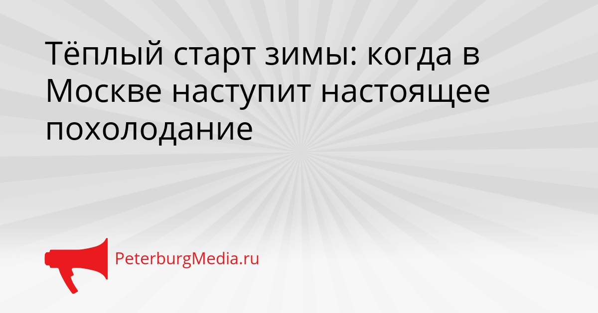 Тёплый старт зимы: когда в Москве наступит настоящее похолодание Сгенерировано