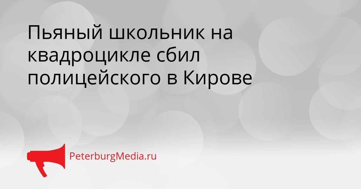 Пьяный школьник на квадроцикле сбил полицейского в Кирове Сгенерировано