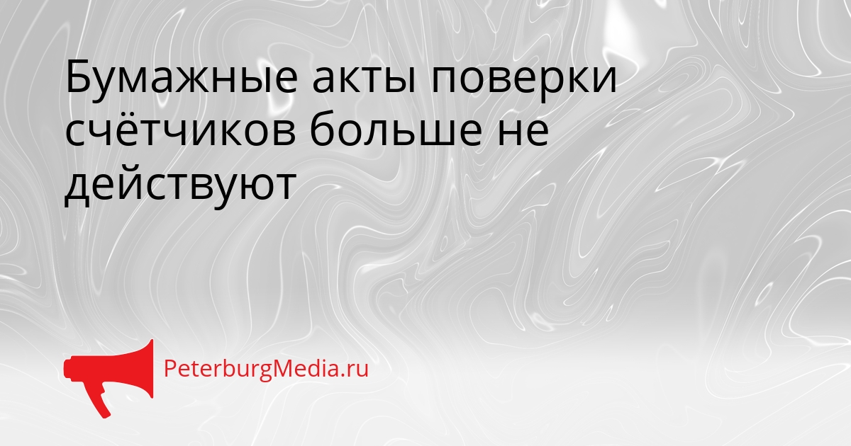 Бумажные акты поверки счётчиков больше не действуют Сгенерировано
