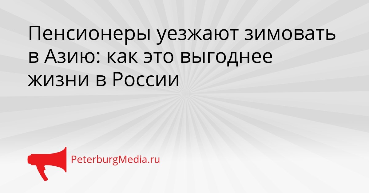 Пенсионеры уезжают зимовать в Азию: как это выгоднее жизни в России Сгенерировано